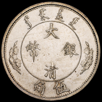 宣统年造大清银币“1/2DOL.”伍角一枚，原铸银光，状态极佳，完全未使用品
