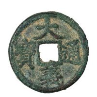 元代“大义通宝”折三一枚