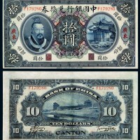 民国元年黄帝像中国银行兑换券拾元一枚