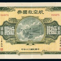 民国三十年航空救国券美金伍拾圆一枚