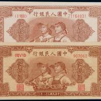 1949年第一版人民币伍拾圆“工农”大东版、六位数号码版各一枚，两种版别市面均较少见，大东版中折，八五成至九成新
