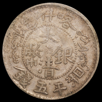 1906年喀什造大清银币湘平五钱一枚，PCGS AU50