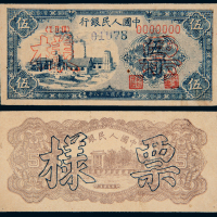 一版币伍圆正反单面样票