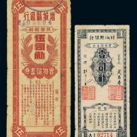 民国三十八年增城县银行丝苗稻谷实物储物券一司觔、五司各一枚