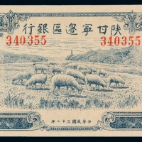 民国三十二年陕甘宁边区银行边币壹百圆一枚