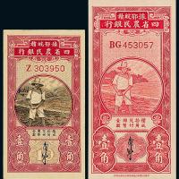 民国四省农民银行壹角2枚