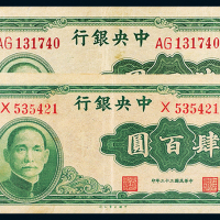 中央银行大业版四百元二枚