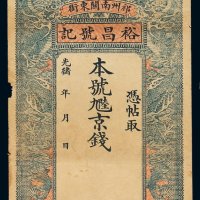光绪年祁州南关东街裕昌号记九六京钱空白铜元票一枚，八成新