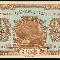 察哈尔兴业银行张家口贰拾枚