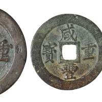 清代宝福局“咸丰重宝”外计重一十、二十、五十各一枚，直径分别为：36毫米、46毫米、57毫米，极美品