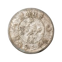 1899年己亥吉林省造光绪元宝库平三分六厘银币一枚