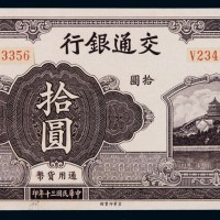 民国十三年交通银行通用货币拾圆正面单面试印样票一枚