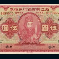 民国二十年浙江兴业银行国币兑换券伍圆一枚