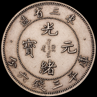 1907年东三省造光绪元宝库平三钱六分银币一枚，近未使用品