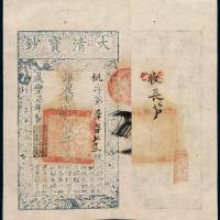 咸丰七年大清宝钞壹千文一枚，枇字第三千七百七十二号，正面加盖“源远流长”，背盖“收长芦”印章，九五成新