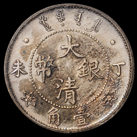 光绪年造丁未大清银币壹角 PCGS Genuine 92