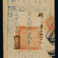 咸丰九年大清宝钞贰千文一枚，愿字第五千二百八十八号，正面加盖“源远流长”印章，八八成新