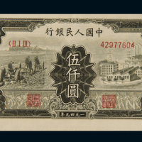1949年第一版人民币伍仟圆“拖拉机与工厂”一枚，背部三处折白，罕见，九成新