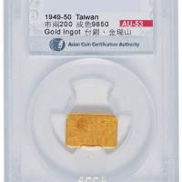 1949-1950年台湾银行“市两200”纪重金片一枚，ACCA鉴定评级AU53，重量：6.25克，成色：9850国民政府退台后，为稳定金融、鼓励储蓄，委托金瑞山银楼铸造，经由台湾银行验色后作为储蓄存