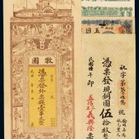 湖南安化县玉同兴南票壹串文、安化长乐牧园制钱票壹串文各一枚；民国三年汕头外砂万益银莊壹圆、利益昌银莊壹圆银票各一枚；二十四年益阳三里义兴隆铜元券伍拾枚一枚，计五枚，八成至全新