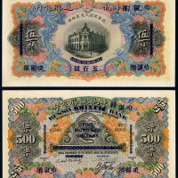 1909年天津改哈尔滨华俄道胜银行银两票伍百两一枚，华俄道胜银行发行之伍百两高面额纸币目前仅见于此年份、此版别一种，国内外历年拍卖会极少出现，洋商客钞之珍稀品种，九成新