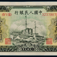 1949年第一版人民币壹万圆“军舰”一枚，全新