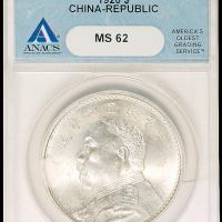 民国九年袁世凯像壹圆银币一枚，ANACS MS62