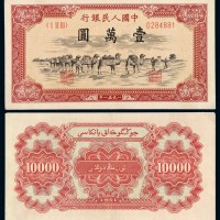 1951年第一版人民币壹万圆“骆驼队”一枚