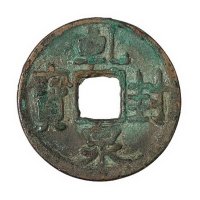 唐代“封泉宝”一枚