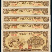 1949年第一版人民币伍圆“织布”五枚连号，九八成至全新