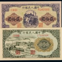 1949第一版人民币贰拾圆“推煤车”、“立交桥”各一枚，全新