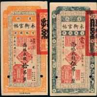 17年吉林永衡官帖伍/拾吊样票
