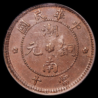 1912年中华民国湖南铜元十文二枚，PCGS AU55、AU58