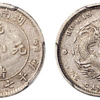 湖南光绪7.2分1枚XF40