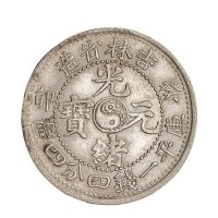 1903年癸卯吉林省造光绪元宝太极图库平一钱四分四厘银币一枚