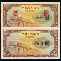 1953年第一版人民币伍千圆“渭河桥”样票二枚不同，九八成新