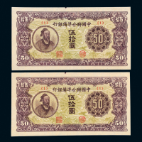 联合准备银行伍拾圆二枚