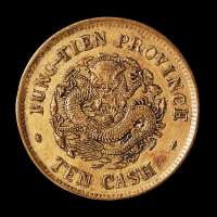 1903年癸卯奉天省造光绪元宝十文黄铜币一枚，极美品