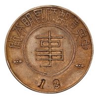 民国时期中央造币厂昆明分厂“事”字职章一枚