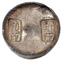 清代湖北“荆南”双戳五两圆锭一枚，重量：183克，打戳深峻清晰，原包浆，品相罕见