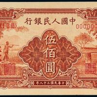 一版币伍佰圆农民小桥样票1枚