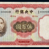 民国二十五年中央银行华德路版法币券伍百圆一枚