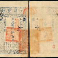 咸丰四年大清宝钞伍百文1枚