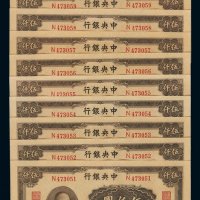 民国三十四年中央银行大业版法币券伍仟圆十枚连号