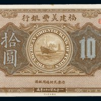 1922年福建美丰银行银元票拾圆一枚