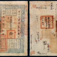 咸丰三年户部官票手写体拾两一枚