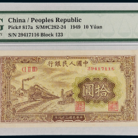 1949年第一版人民币拾圆“火车”一枚，PMG AU53