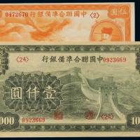 民国二十七年中国联合准备银行联银券伍圆、壹仟圆各一枚，全新