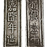清代安南“嘉隆年造 精银壹两”银条一枚