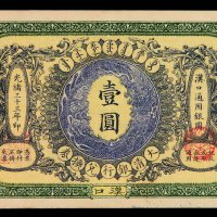 光绪三十三年大清银行兑换券壹圆一枚